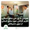 تکریم کارکنان حوزه منابع انسانی از سوی مدیرعامل بیمه البرز